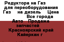Редуктора на Газ-33081 (для переоборудования Газ-66 на дизель) › Цена ­ 25 000 - Все города Авто » Продажа запчастей   . Красноярский край,Кайеркан г.